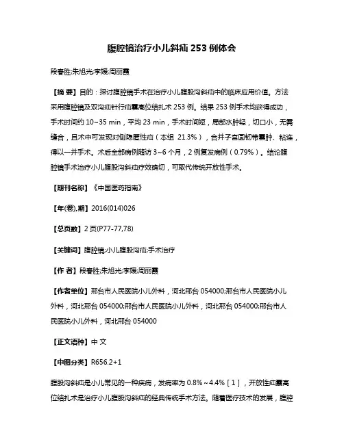 腹腔镜治疗小儿斜疝253例体会