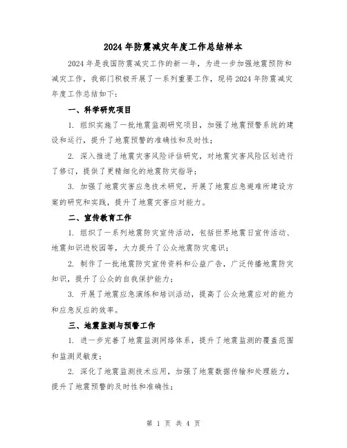 2024年防震减灾年度工作总结样本(2篇)