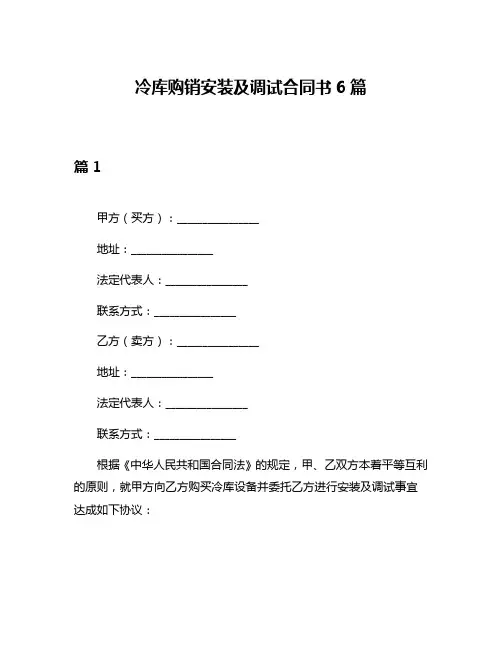 冷库购销安装及调试合同书6篇