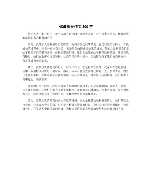 你最珍贵作文800字