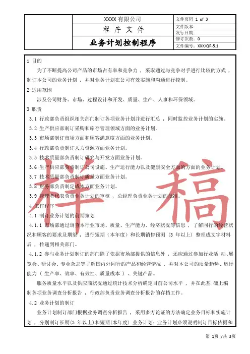 业务计划控制程序