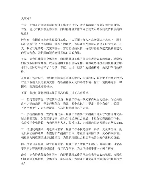 援疆工作欢送发言稿