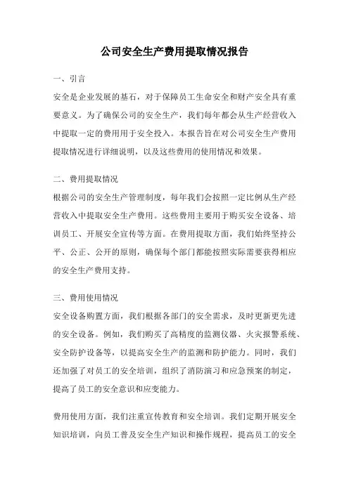 公司安全生产费用提取情况报告