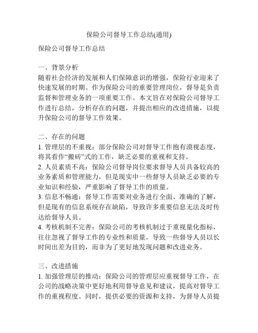 保险公司督导工作总结(通用)