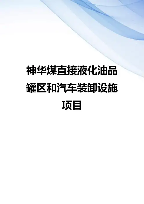 【精编】神华煤直接液化油品罐区和汽车装卸设施项目