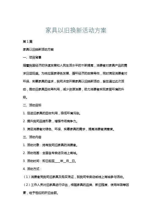 家具以旧换新活动方案