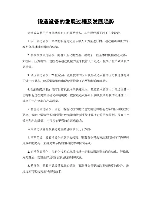锻造设备的发展过程及发展趋势