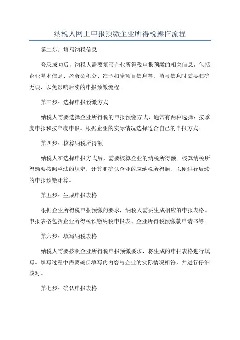 纳税人网上申报预缴企业所得税操作流程