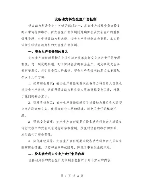 设备动力科安全生产责任制