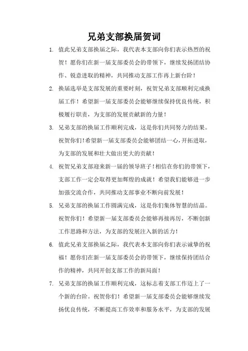 兄弟支部换届贺词