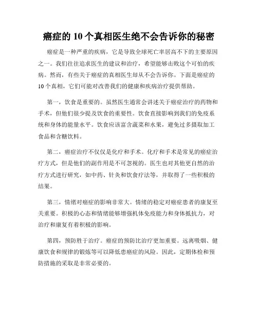 癌症的10个真相医生绝不会告诉你的秘密