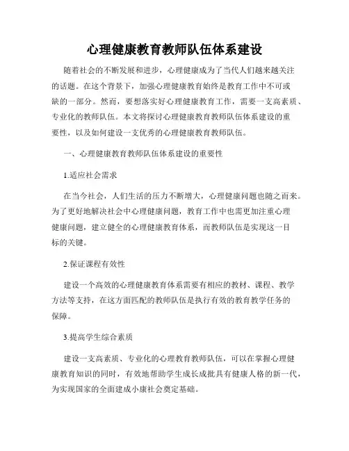 心理健康教育教师队伍体系建设