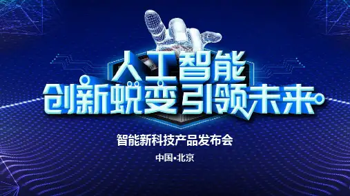 【经典】人工智能科技风商务通用PPT模板