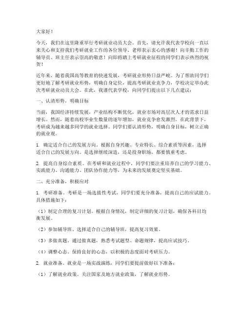 考研就业动员大会发言稿