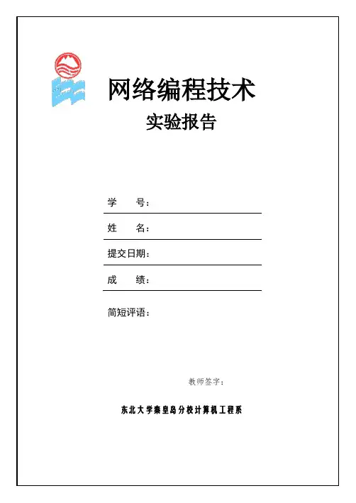 东北大学秦皇岛分校网络编程技术实验报告