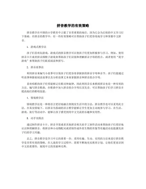 拼音教学的有效策略