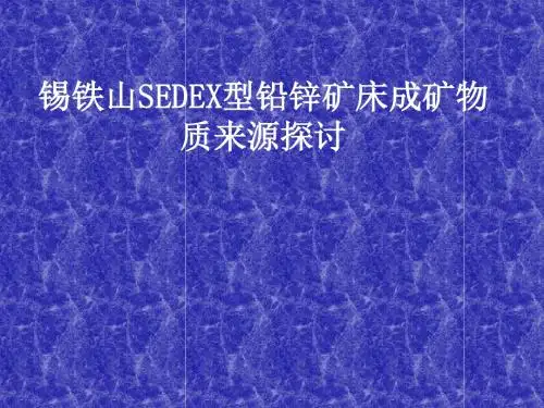 锡铁山SEDEX型铅锌矿床成矿物质来源探讨(精)
