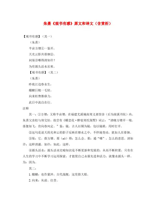 初中语文 文言文 朱熹《观书有感》原文和译文(含赏析)(通用)