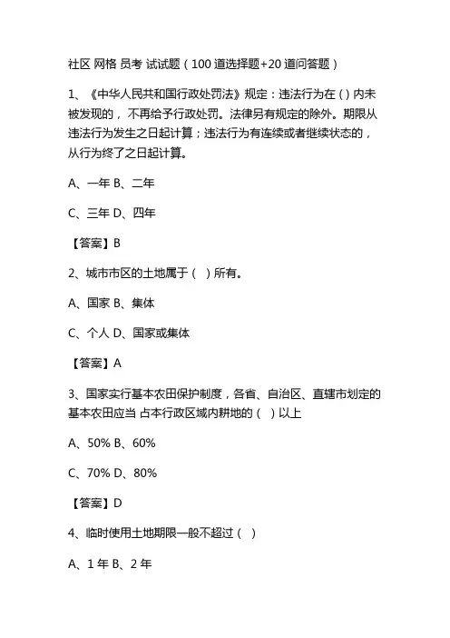 社区网格员考试试题(100道选择题+20道问答题)