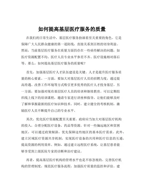 如何提高基层医疗服务的质量