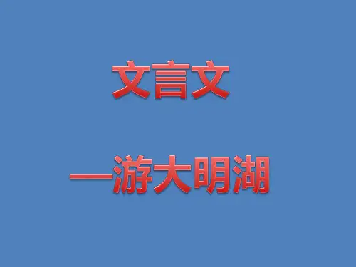 游大明湖 文言文阅读