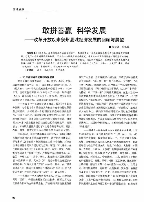 敢拼善赢 科学发展——改革开放以来泉州县域经济发展的回顾与展望