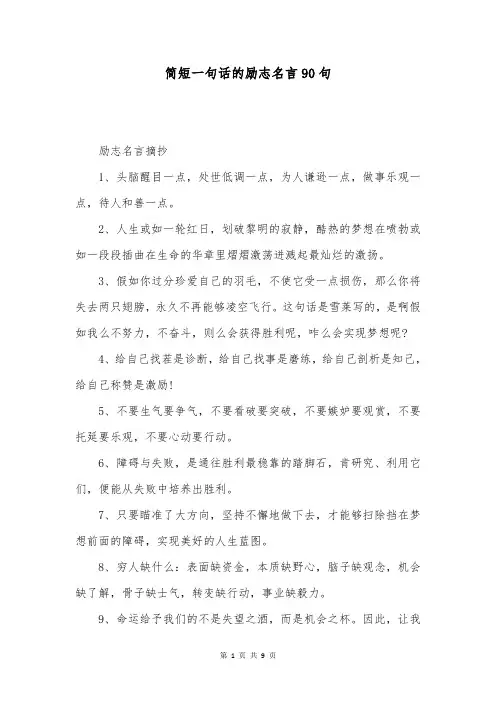简短一句话的励志名言90句