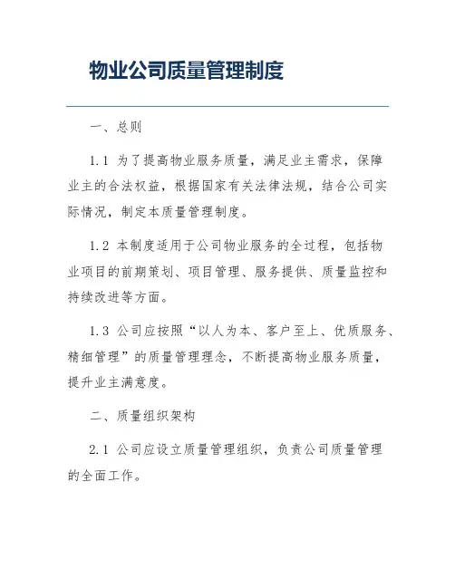 物业公司质量管理制度
