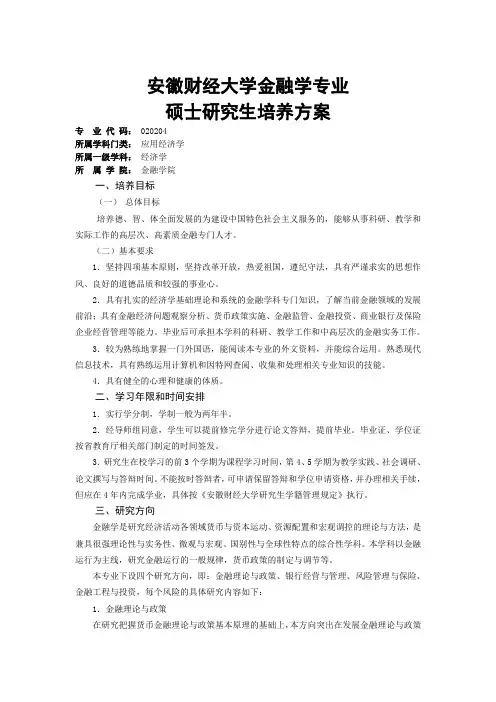 安徽财经大学金融学硕士培养方案