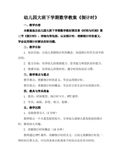 幼儿园大班下学期数学教案《倒计时》