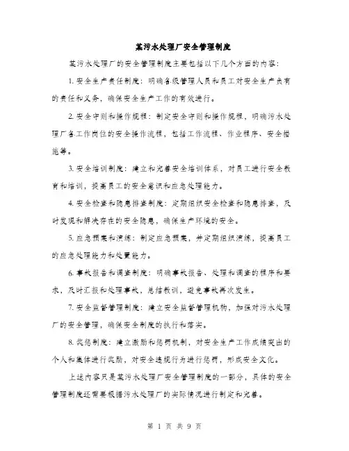 某污水处理厂安全管理制度（3篇）