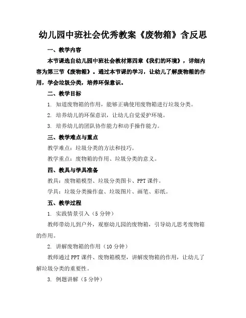 幼儿园中班社会优秀教案《废物箱》含反思