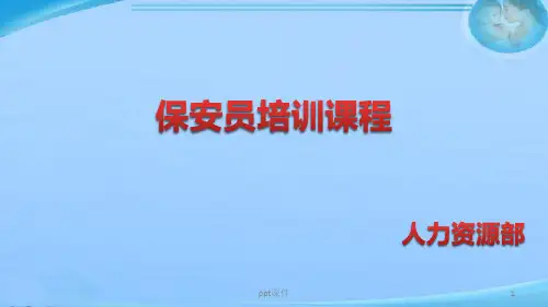 保安员培训课程--课件