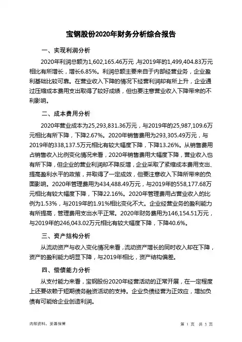 宝钢股份2020年财务分析结论报告