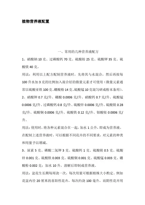 植物营养液配置