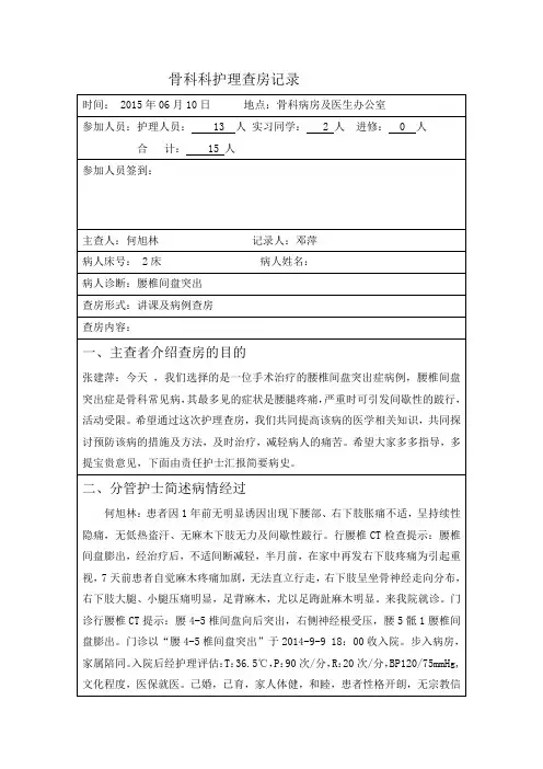 骨科科护理查房记录6月