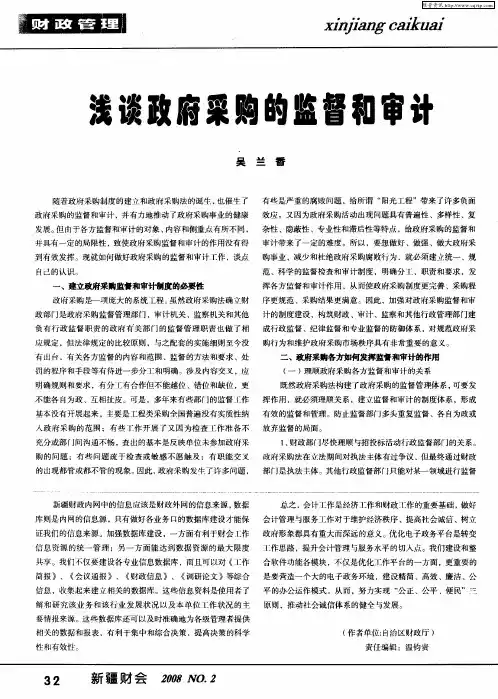 浅谈政府采购的监督和审计