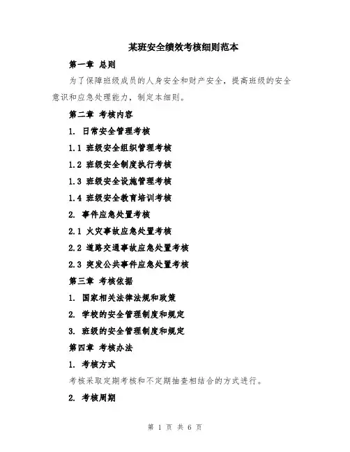 某班安全绩效考核细则范本