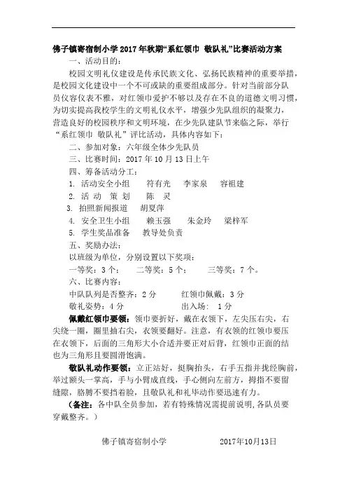 2017年秋期“系红领巾  敬队礼”比赛活动方案