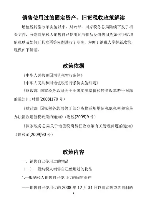 销售使用过的固定资产,旧货税收政策解读