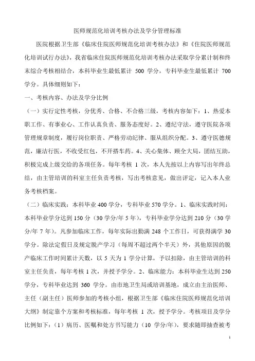 医师规范化培训考核办法及学分管理标准