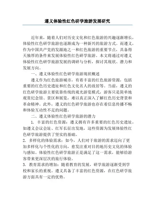 遵义体验性红色研学旅游发展研究