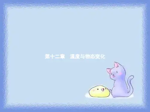 2023沪科版物理九年级12.1《温度与温度计》ppt