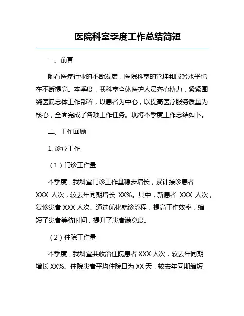 医院科室季度工作总结简短