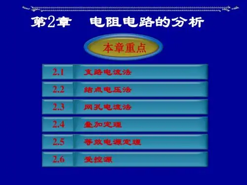 第2章电阻电路的分析