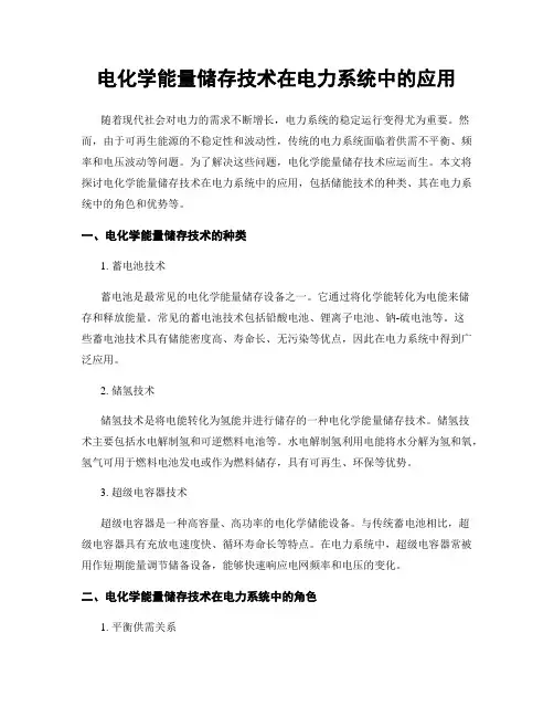 电化学能量储存技术在电力系统中的应用