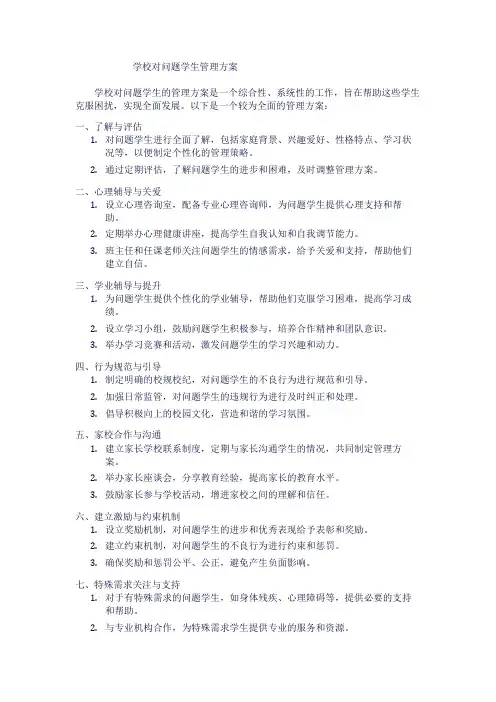学校对问题学生管理方案