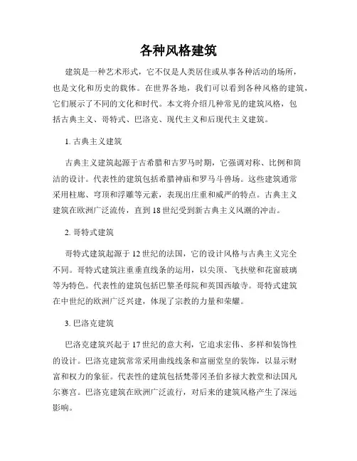 各种风格建筑