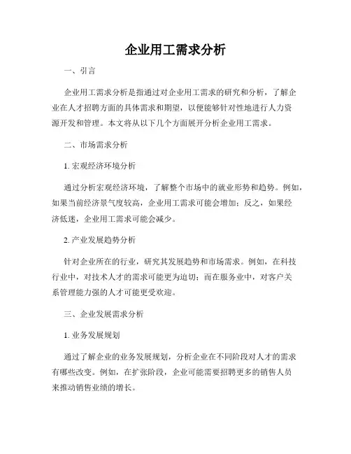 企业用工需求分析