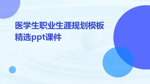 医学生职业生涯规划模板精选ppt课件ppt